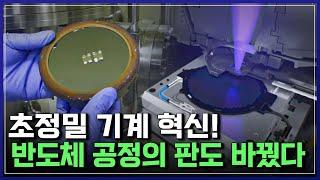 초정밀 기계 혁신! 반도체 공정의 판도 바꿨다 | 브라보 K-사이언티스트 [반복재생]/YTN 사이언스
