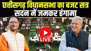 LIVE | CG Budget 2025 Session 6th Day : छत्तीसगढ़ विधानसभा में जमकर हंगामा | सदन में जमकर हंगामा