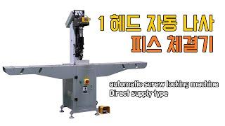 PVC창호 알루미늄창호 1헤드 자동나사체결기  automatic screw locking machine-Direct supply type. fastening.screw feeder