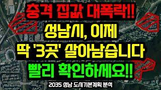 성남 부동산전망, 이 '3곳'을 주목하세요 / 2035 성남 도시기본계획 분석