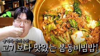 송가의 한끼손맛! 고기보다 맛있는 봄동비빔밥!