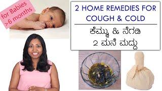 ಕೆಮ್ಮು ನೆಗಡಿ 6 ತಿಂಗಳು ಒಳಗಿನ ಶಿಶುವಿಗೆ ಮನೆ ಮದ್ದು | 2 Home Remedies for Cough n Cold for Babies below 6
