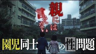 【衝撃事件】純粋な子供たちによる性問題が難し過ぎる