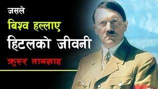 हिटलरको जीवनी जसले बिश्व हल्लाए || Hitler Biography || All History