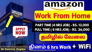 தமிழில் வேலை தராங்க  Amazon Work From Home Jobs free laptop jobs | SVA