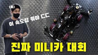 엄청난 속도의 튜닝 미니카 대회 ㄷㄷ 이게 비기너 클래스인가?