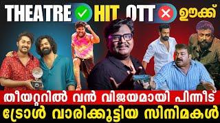 കാലം തെറ്റി വന്ന സിനിമകൾ  | ഇത്തിരി ലേറ്റ് ആയിപ്പോയി  | Hit in Theatres | Troll after OTT