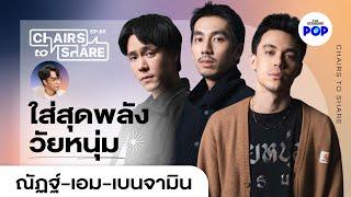 วิ่งจนเท้าแตก อาบแดดจนผิวไหม้ เผยความเดือดใน วัยหนุ่ม 2544 | Chairs to Share EP.65