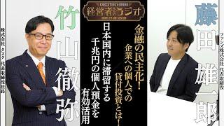 【経営者たちのラジオ】忙しい人でも安心して資産運用する生活へ。個人が企業に行える投資とは！