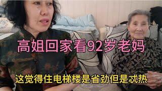 高姐回家看92岁老妈，弟妹给做了什么好吃的，吓得高姐不敢吃。