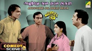 Anusthane Jol Dhele Deoya  | Comedy Scene | Chinmoy Roy | Juin Banerjee