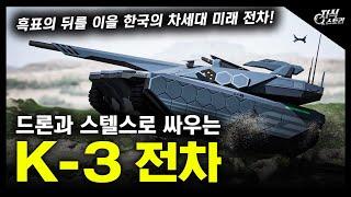 드론과 스텔스로 싸우는 "K-3 전차" / 흑표의 뒤를 이을 한국의 차세대 미래 전차! [지식스토리]