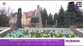 19 листопада  – 1000 днів повномасштабної війни