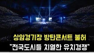 상암경기장 방탄콘서트 불허 "전국도시 치열한 유치경쟁"(Lcal cities rush to host BTS concert as the biggest venue refuses to)