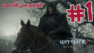 قسمت 1 ویچر 3 واید هانت با زیرنویس فارسی ️ (+18) | Witcher 3 Wild Hunt 1