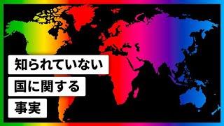 さまざまな国に関する面白い事実！