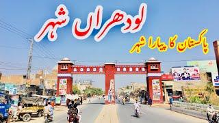 Pakistan City | Lodhran City | Lodhran City Tour | Most Beautiful City in Pakistan