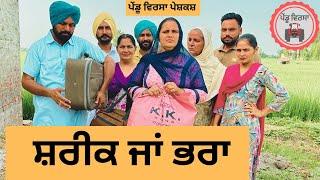 ਸ਼ਰੀਕ ਜਾਂ ਭਰਾ ep 253 | New Punjabi Short movie | Punjabi Natak | Sukhpal Video |@PenduVirsaMansa