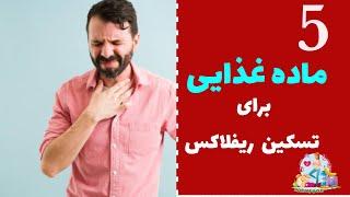 سوزش سردل/ ۵ غذا برای تسکین ریفلاکس/درمان خانگی ریفلاکس