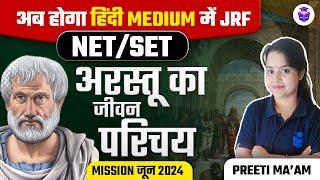 Aristotle Biography | UGC NET/SET Political Science 2024 | Preeti Mam JRFAdda Hindi Medium