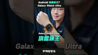 「邦尼」最強安卓「錶王」？三星 Galaxy Watch Ultra 開箱 New Smartwatch King?  #Shorts #GalaxyWatch #GalaxyWatchUltra