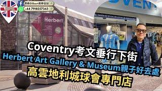 【香港人移民英國】Coventry考文垂行下街｜Herbert Art Gallery & Museum親子好去處｜高雲地利城球會專門店