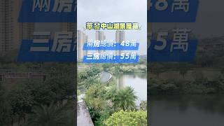 #中山 #中山樓盤 中山華發湖景大盤 兩房總價$48萬三房總價55￼萬，有毛坯有裝修。別墅500-800個
