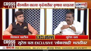 Lokshahi Cross Fire LIVE | Suresh Dhas Exclusive Interview | सुरेश धस यांची महामुलाखत