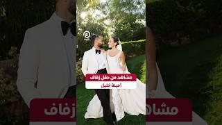 #shorts | مشاهد من حفل زفاف أمينة خليل