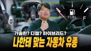 연비 좋은 디젤, 조용한 가솔린? LPG ? 연료별 특징 알려드립니다!