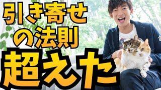 引き寄せの法則を超えた【科学的に正しいスピリチュアル】とは