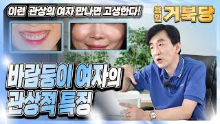 바람둥이 여자의 관상적 특징 이런 관상의 여자 만나면 고생한다!