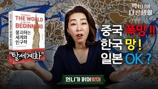 "탈세계화"... 중국은 폭삭 망한다, 그런데 한국도? 왜 일본만 멀쩡하지? ‘붕괴하는 세계와 인구학’[KBS 27년차 대기자의 차원이 다른 북리뷰]