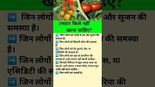 टमाटर किसे नहीं खाना चाहिए? #shorts #health #healthy #ytshorts