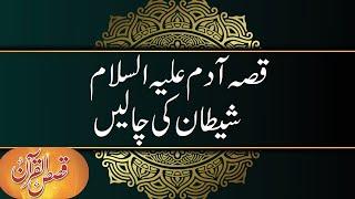 Qissah e Adam (a.s) Shaitan Ki Chalein - Dr. Farhat Hashmi