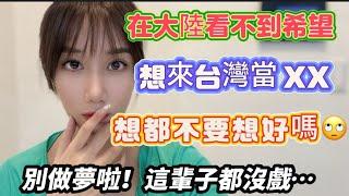 在大陸看不到希望！想到台灣當XX……回：想都不要想，這輩子沒戲了‍️