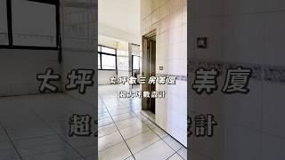 大坪數三房廈A3179/住商不動產/頭份中央加盟店/竹南園區加盟店/苗栗頭份買房/房子開箱/房地產/不動產/開箱房子/近竹南市場/海口國小/頭份買房/頭份竹南找房/華廈