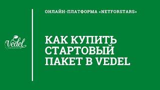 #Vedel Как приобрести стартовый пакет Ведель