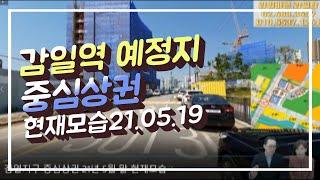 감일역 예정지 초역세권, 감일지구 중심상권 21년 5월19일 현재모습