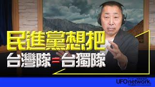 飛碟聯播網《飛碟早餐 唐湘龍時間》2024.11.26 民進黨想把台灣隊=台獨隊！ #棒球 #台灣隊 #中華台北 #民進黨 #台獨