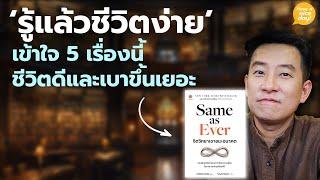 'รู้แล้วชีวิตง่าย' เข้าใจ 5 เรื่องนี้ชีวิตดีและเบาขึ้นเยอะ / HND! โดย นิ้วกลม