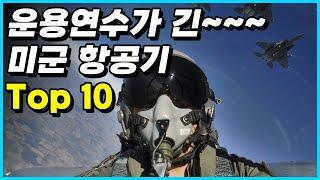 미군이 현재도 운용하고 있는 가장 오래된 항공기 Top 10