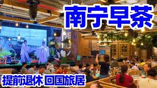 【回国旅居广西14】品茶听剧: 南宁人的一天从早茶开始/南宁美食/南宁生活Nanning