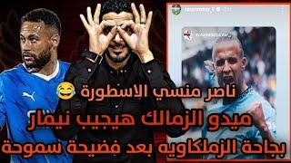 ميدو علي مسؤوليتي الزمالك يتعاقد من نيمارشاهد بجاحه الزملكاويه بعد فضيحة التحكيم في مباراه سموحة