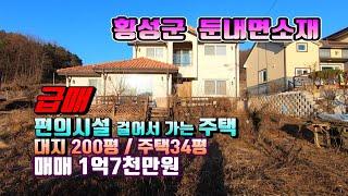 (횡성전원주택) 매번 16030 횡성군 둔내면소재  편의시설 도보로 가능한  접근성 좋은 전원주택 매매가 1억7천만원 (평창 방림부동산)