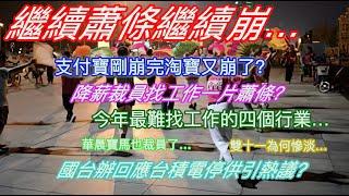 繼續蕭條繼續崩…支付寶剛崩完淘寶又崩了？降薪裁員找工難一片蕭條？今年最難找工作的四個行業…華晨寶馬也裁員了…雙十一為何慘淡…國台辦回應台積電停供芯片引熱議？