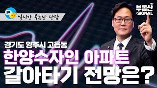 부동산 시그널 : 경기도 양주시 고읍동 아파트, 갈아타기 전망은? (박성규 LS코리아글로벌 대표)