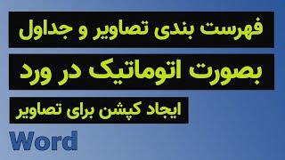 آموزش ورد: فهرست بندی جداول و تصاویر بصورت اتوماتیک و ایجاد کپشن برای تصاویر