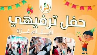 الحفل الترفيهي للأيتام 2022 - جمعية خير أمة الخيرية