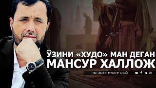 ЎЗИНИ ХУДОМАН ДЕГАН МАНСУР ХАЛЛОЖ. АБРОР МУХТОР АЛИЙ